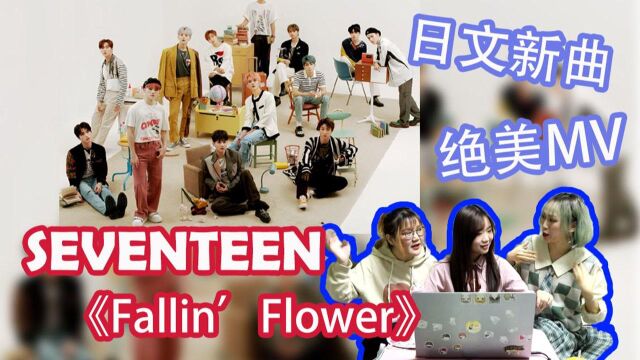 【SEVENTEEN】紧急欣赏新鲜花美男!小十七最新日单《飘落的花瓣 Fallin' Flower》MV reaction,也就被热情的克拉姐姐私信催了一万遍吧