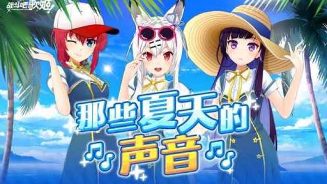 那些夏天的声音【战斗吧歌姬!】直播回顾Vol.89 7月24日