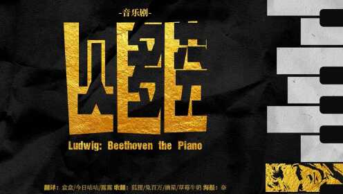 [音乐剧]贝多芬 （LUDWIG Beethoven the Piano ）[ 2019官方presscall版][中韩双语][神叨字幕组]