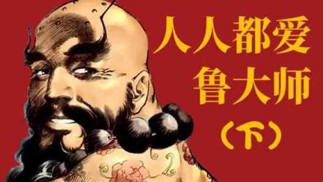 【吸奇侠】《水浒传》人人都爱鲁大师(下)