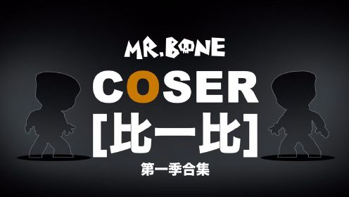MR.BONE之COSER比一比第1季合集！看到最后找惊喜！