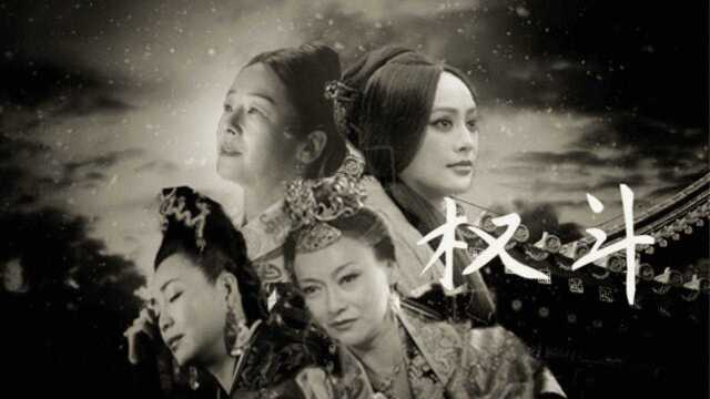 【盘点女权巅峰时代】“只要大权在握,朕即天下”【宣太后*吕后*武则天*慈禧】【宁静*戴春荣*惠英红*田中裕子】