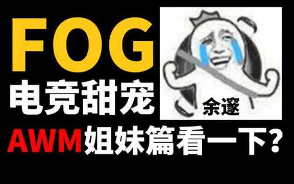 【半碗】推文《fog》,看过awm的大概都会去看看这本吧?