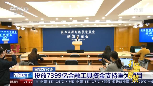 国家发改委:7399亿金融工具资金全力以赴支持重大项目建设