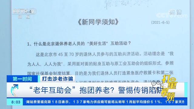 加入“老年互助会”能抱团养老还能赚钱?警惕传销陷阱