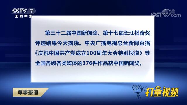 第三十二届中国新闻奖第十七届长江韬奋奖评选结果揭晓