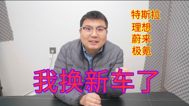 100万预算买什么电动车好?看看我新买的电动车咋样