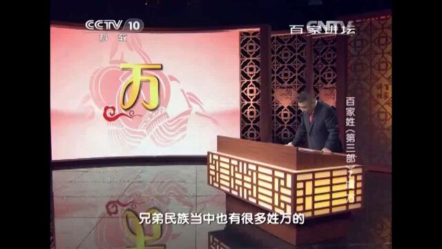 在兄弟民族中也有万姓,回族万氏源于叫宛葛思的姓氏