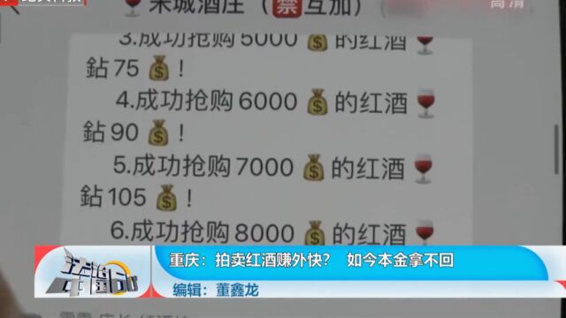 拍卖红酒赚外快?如今本金拿不回