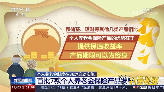 个人养老金制度在36地启动实施,首批7款个人养老金保险产品发布