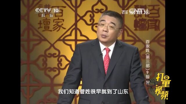 管姓很早就到了山东,历史上管姓是怎样发展演变的呢?