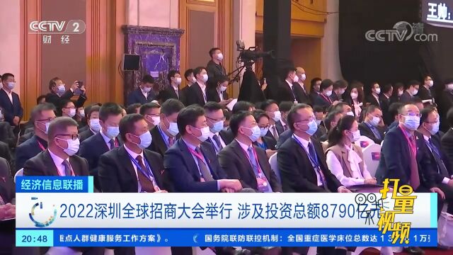 2022深圳全球招商大会举行,涉及投资总额8790亿元