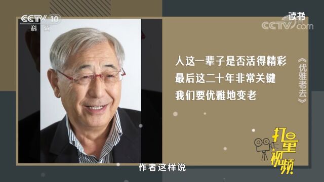 日本作家渡边淳一专门出书,讲了讲如何优雅老去这件事