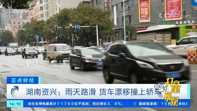 湖南资兴:雨天路滑,货车漂移撞上轿车