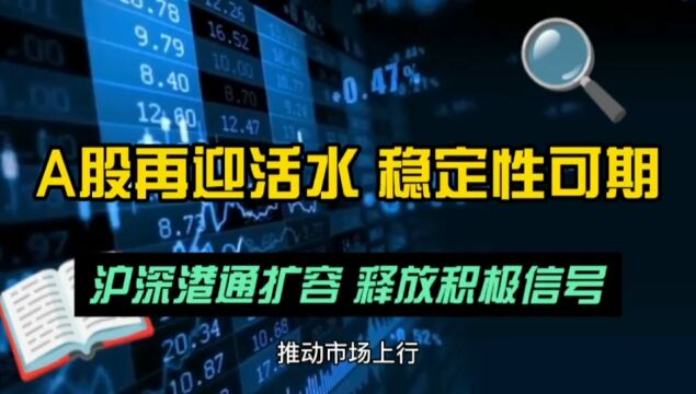 沪深港通扩容!A股再迎活水 并释放出积极投资信号!