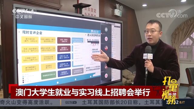内容丰富!澳门大学生就业与实习线上招聘会举行