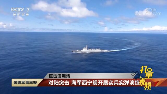 对陆突击,海军西宁舰开展实兵实弹演练