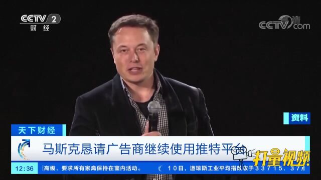 马斯克恳请广告商继续使用推特平台