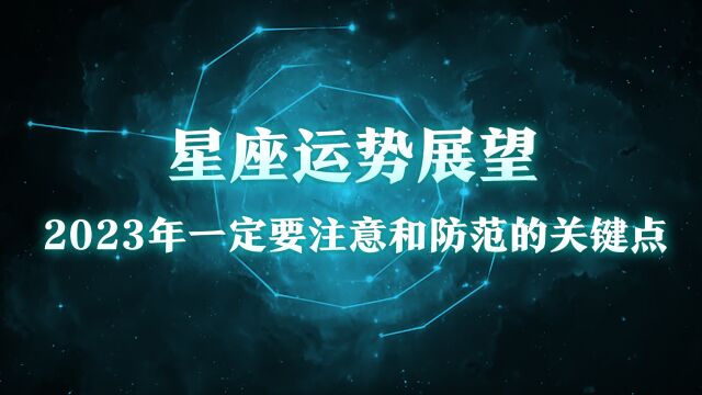 星座运势:2023年一定要注意的关键点