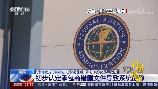 美联邦航空管理局:初步认定承包商错删文件导致系统故障