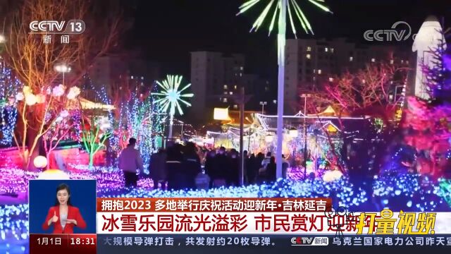 吉林延吉:冰雪乐园流光溢彩,市民赏灯迎新年