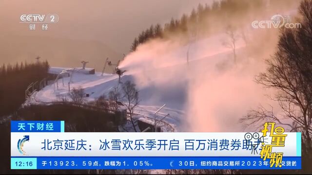 北京延庆:冰雪欢乐季开启,百万消费券助力