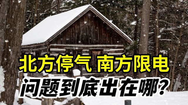 还让不让人活了?零下20多度供暖企业要限热!问题到底出在哪?