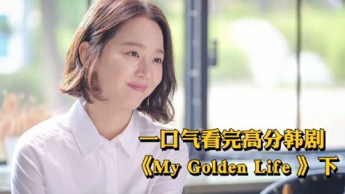 【全网刷屏】一口气看完高分韩剧《My Golden Life 》下