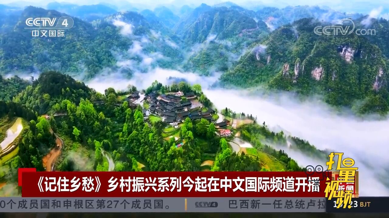 《记住乡愁》乡村振兴系列1月2日起在中文国际频道开播_高清1080P在线观看平台_腾讯视频