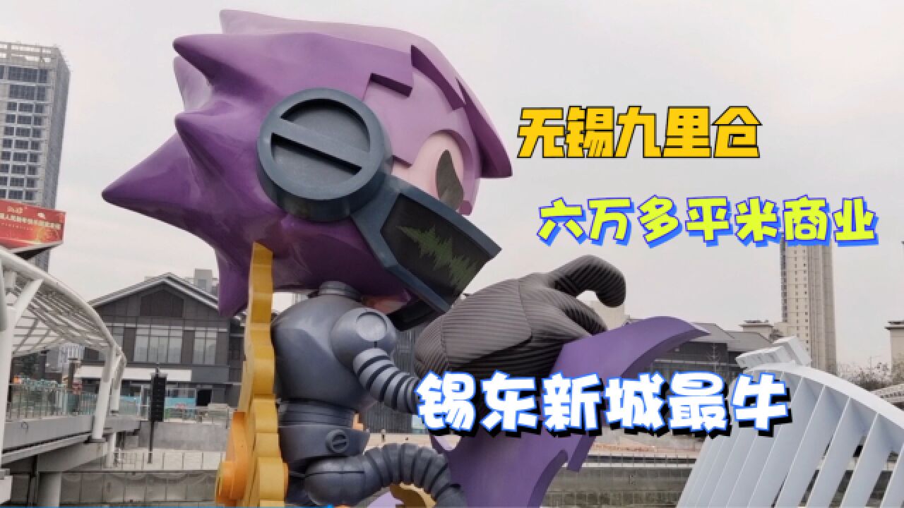 六万多平米的无锡九里仓,锡东新城崛起商业街,能够超越荟聚和奥克莱斯