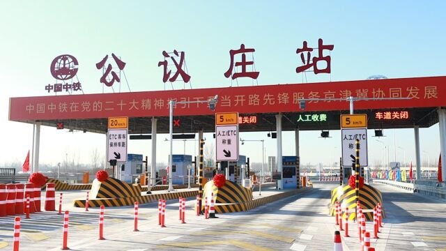 京雄高速公路(北京段)工程六环至市界段完工通车 50分钟即可到达雄安新区