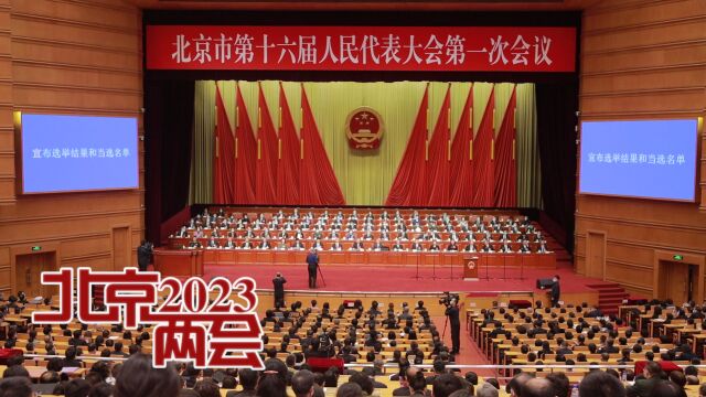 2023北京两会|北京市第十六届人民代表大会第一次会议胜利闭幕