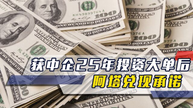 获中企25年投资大单后,阿塔兑现承诺,击毙袭击中国人的幕后黑手