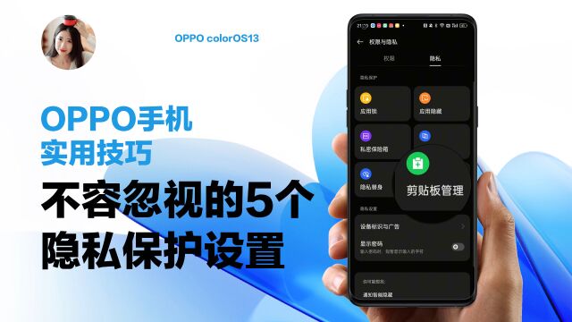 OPPO使用技巧|不容忽视的5个隐私保护设置