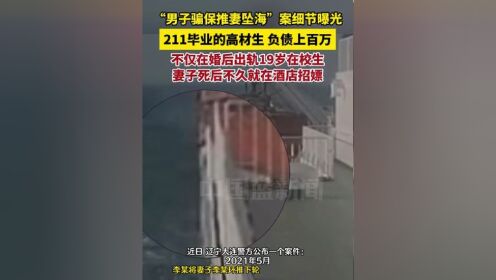 "男子骗保推妻坠海"案更多细节曝光:211毕业的高材生,负债上百万,不仅