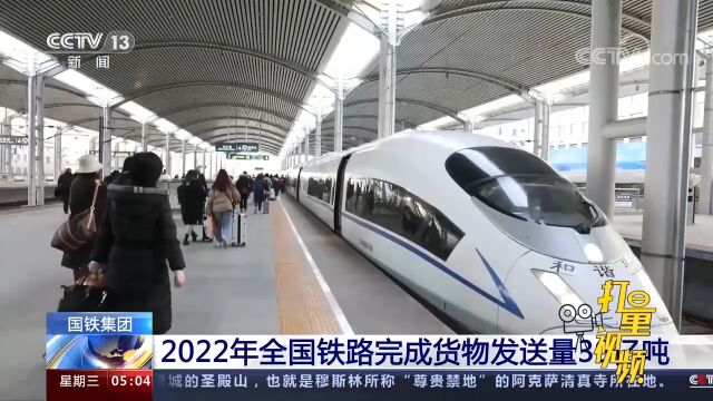 国铁集团:2022年全国铁路完成货物发送量39亿吨,同比增长4.7%