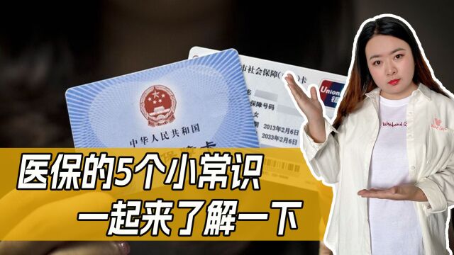 医保的这5个小常识你都知道吗?看病就医都受用!一起来了解一下