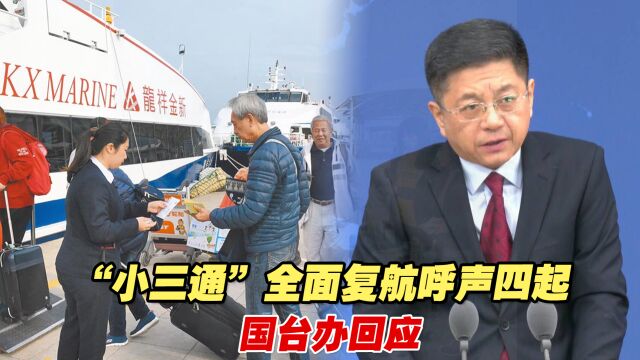 “小三通”全面复航呼声四起,国台办回应