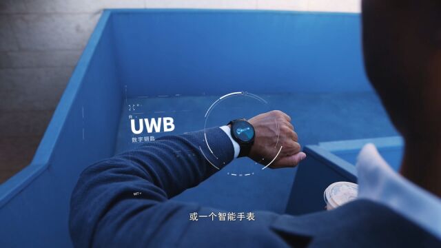 UWB数字钥匙