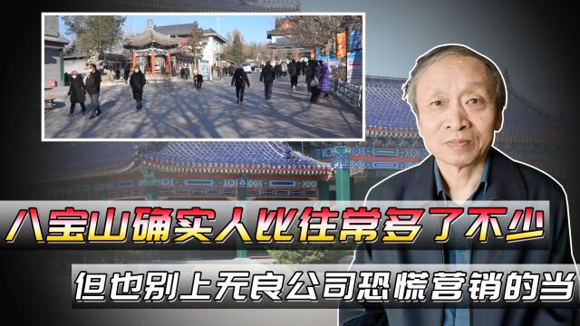 八宝山确实人比往常多了不少,但也别上无良公司恐慌营销的当