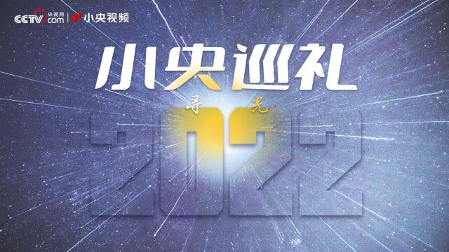 小央巡礼2022|我们依然相信光