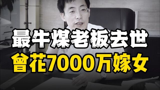 煤老板邢利斌去世:白手起家成山西首富,曾因7000万嫁女陷入争议