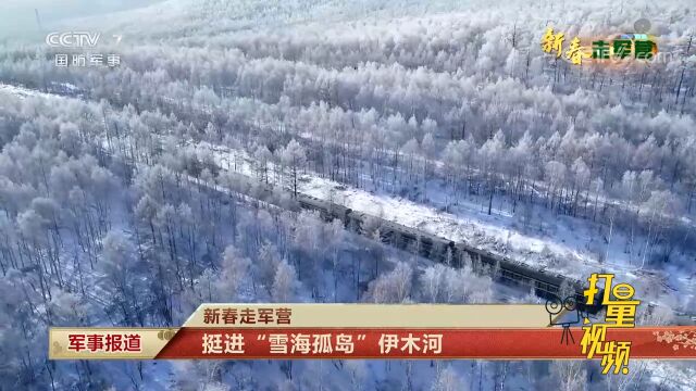 挺进“雪海孤岛”伊木河