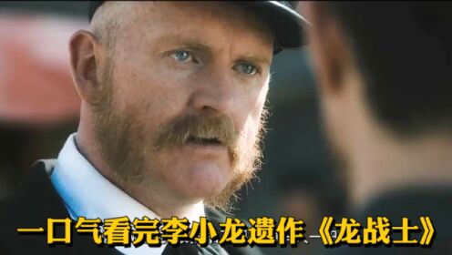 李小龙遗作,唐人街暴力美剧,一口气看完《龙战士》_高清1080P在线观看平台_腾讯视频