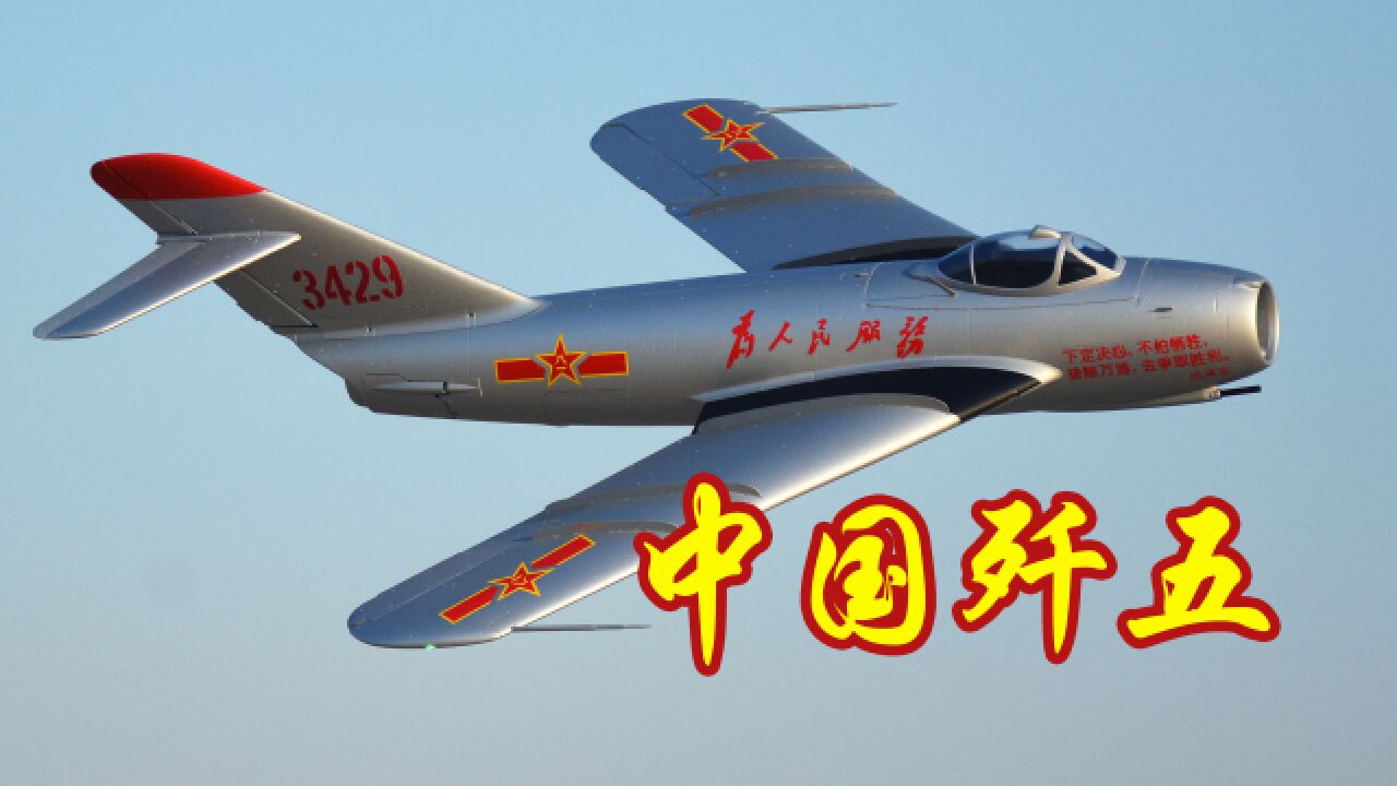 67年后，重温首架国产喷气式歼击机——歼5！_腾讯视频
