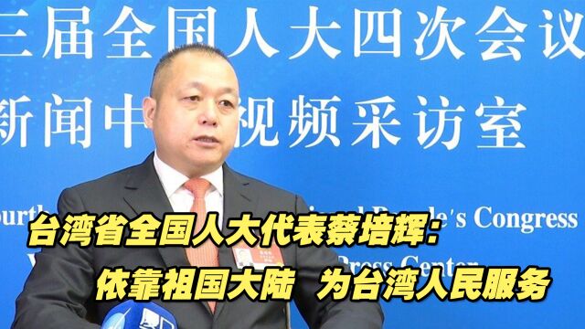 台湾省全国人大代表蔡培辉谈履职:依靠祖国大陆,为台湾人民服务