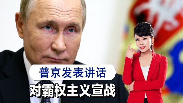 中俄会晤后,普京要求改变国际秩序,不能只为美国一个国家服务