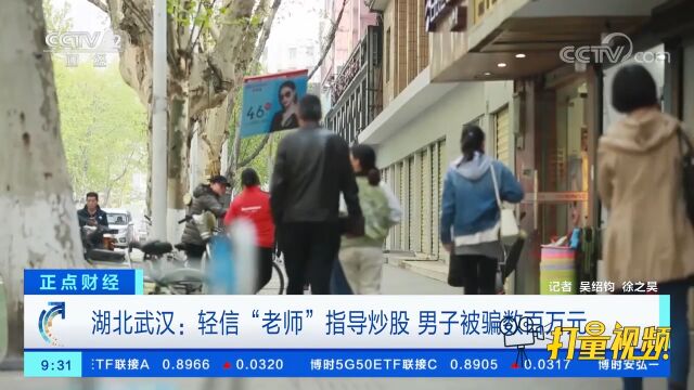 湖北武汉:轻信“老师”指导炒股,男子被骗数百万元