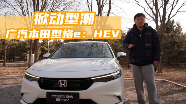 掀动型潮,广汽本田型格e:HEV