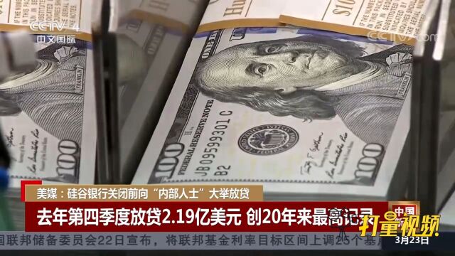 美媒:硅谷银行关闭前向“内部人士”大举放贷2.19亿美元